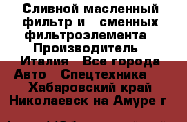 Сливной масленный фильтр и 2 сменных фильтроэлемента › Производитель ­ Италия - Все города Авто » Спецтехника   . Хабаровский край,Николаевск-на-Амуре г.